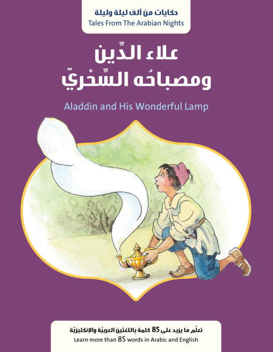 علاء الدين ومصباحه السحري