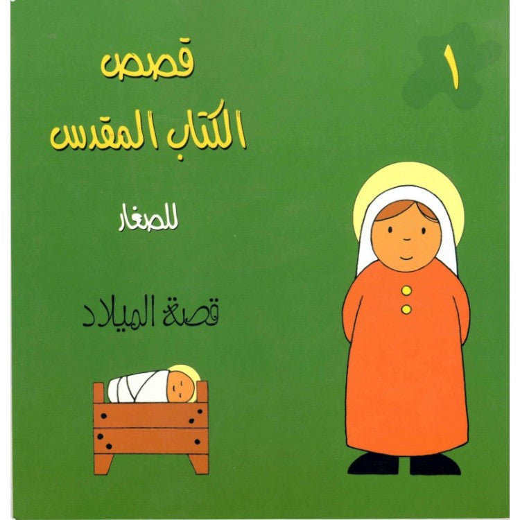 قصص الكتاب المقدس للصغار - قصة الميلاد | Paperback | دار الكتاب المقدس الدولية قصص الكتاب المقدس للصغار - قصة الميلاد | Paperback | دار الكتاب المقدس الدولية
