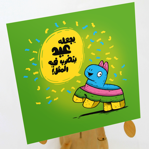 يضرب فيه المثل