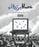 عصافير زرقاء - قصة حرية من قبضة الحرب
