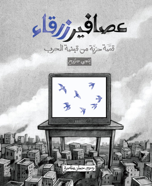 عصافير زرقاء - قصة حرية من قبضة الحرب
