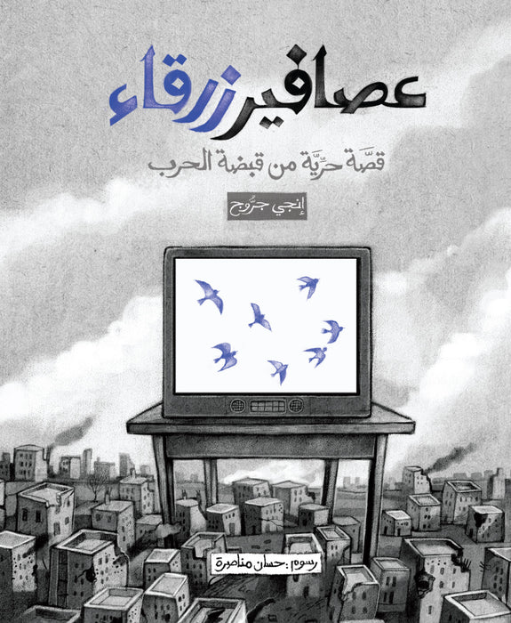 عصافير زرقاء - قصة حرية من قبضة الحرب