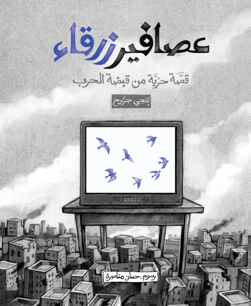 عصافير زرقاء - قصة حرية من قبضة الحرب