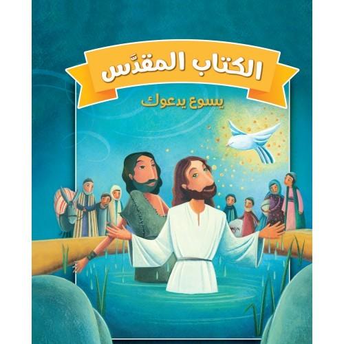 يسوع يدعوك