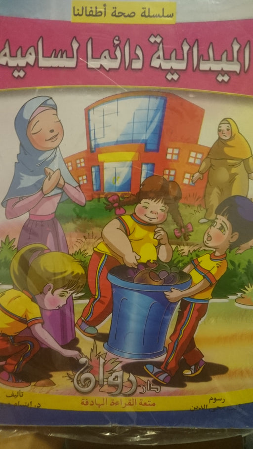 سلسلة صحة اطفالنا