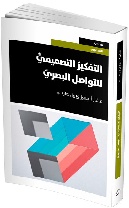 التفكير التصميمي للتواصل البصري