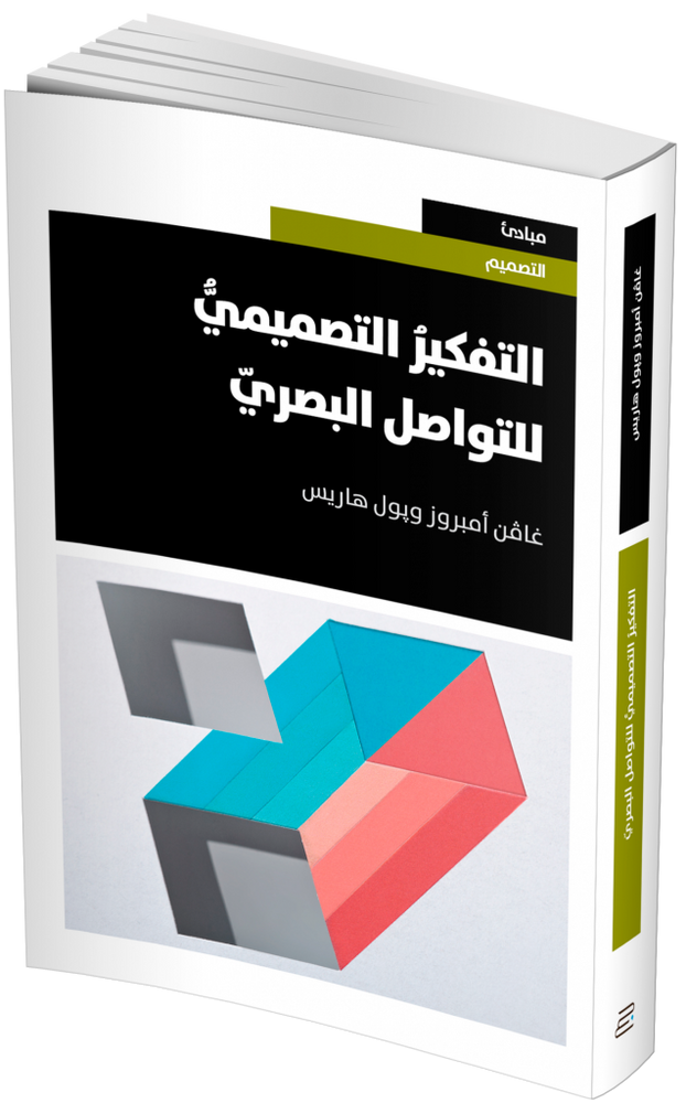 التفكير التصميمي للتواصل البصري