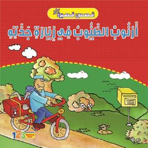 ارنوب الطيوب في زيارة جدته