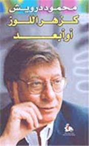 كزهر اللوز أو أبعد | Mahmoud Darwish | Riad El-Rayyes Books كزهر اللوز أو أبعد | Mahmoud Darwish | Riad El-Rayyes Books