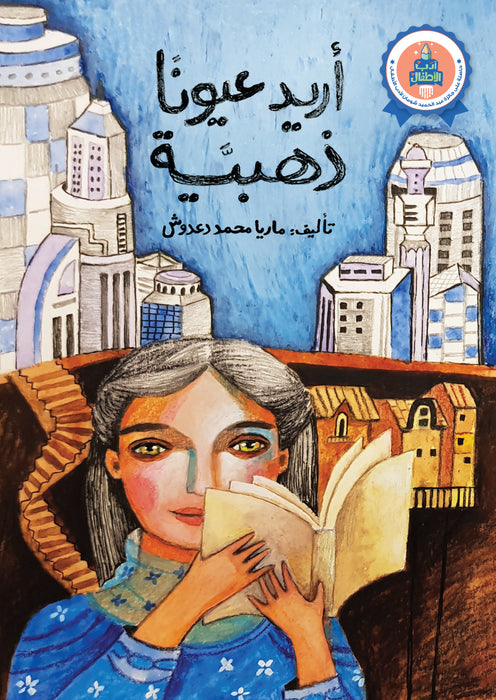 أريد عيونا ذهبية