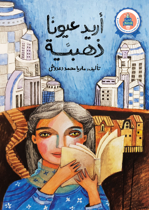 أريد عيونا ذهبية