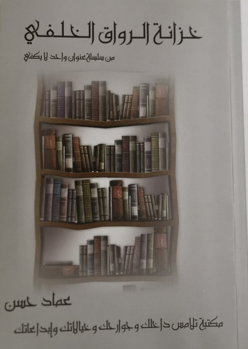 خزانة الرواق الخلفي - مكتبة تلامس داخلك وجوارحك وخيالاتك وابداعاتك