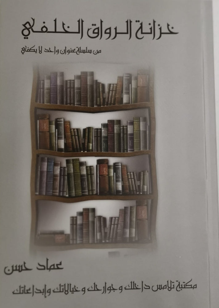 خزانة الرواق الخلفي - مكتبة تلامس داخلك وجوارحك وخيالاتك وابداعاتك