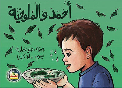 احمد والملوخية