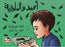 احمد والملوخية