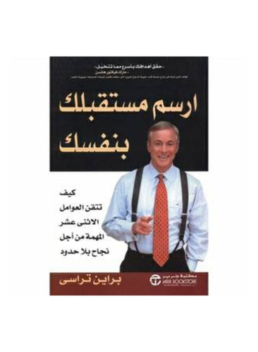 ارسم مستقبلك بنفسك