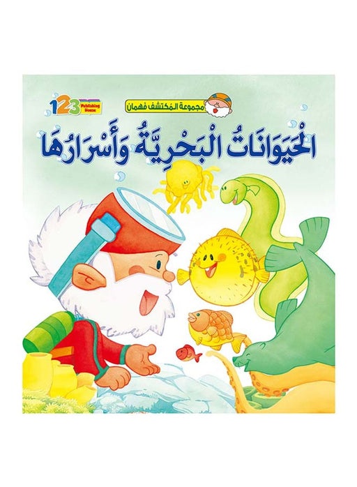 الحيوانات البحرية واسرارها