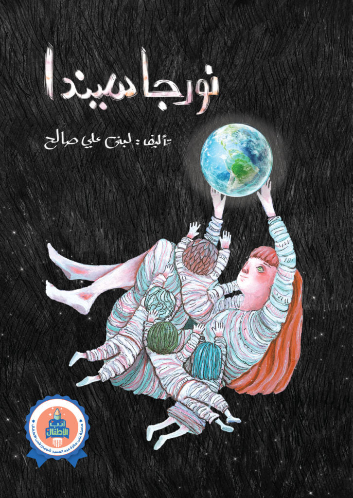 نورجاسيندا | Lobna Ali Saleh | Paperback / 9789923120606