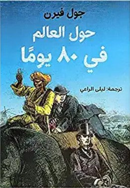 حول العالم في 80 يوم