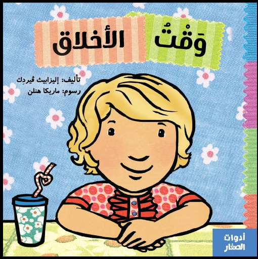 وقت الاخلاق