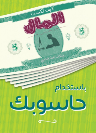 كيف تكسب المال من حاسوبك