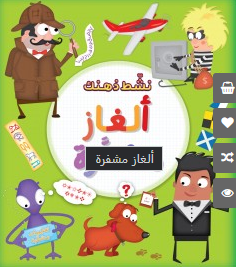 ألغاز مشفرة