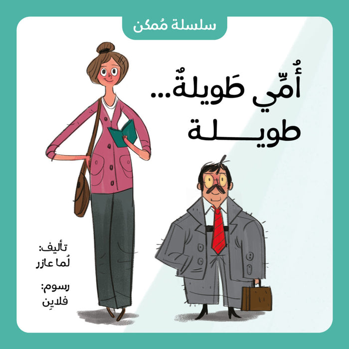 أمي طويلة...طويلة