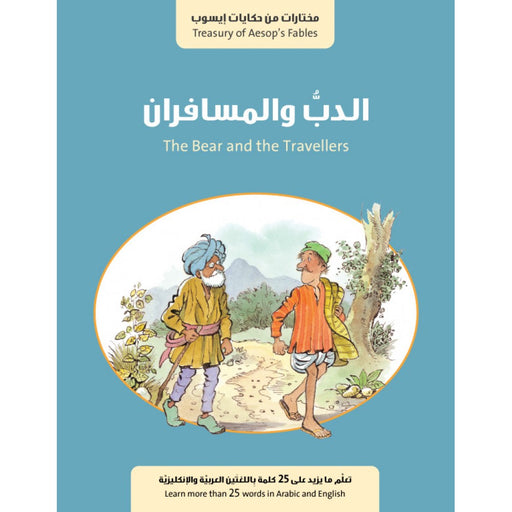 الدب والمسافران
