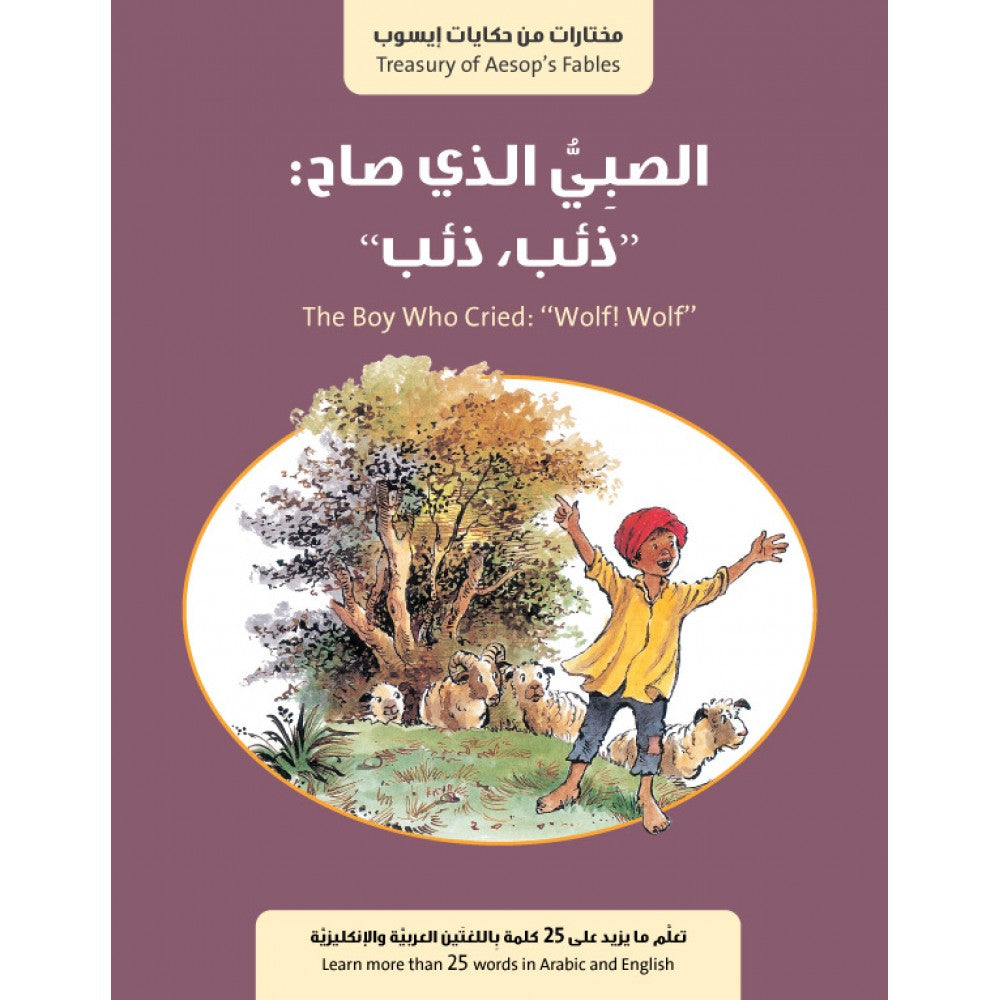 الصبي الذي صاح:  ذئب ذئب