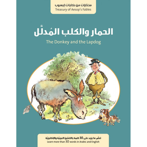 الحمار والكلب المدلل