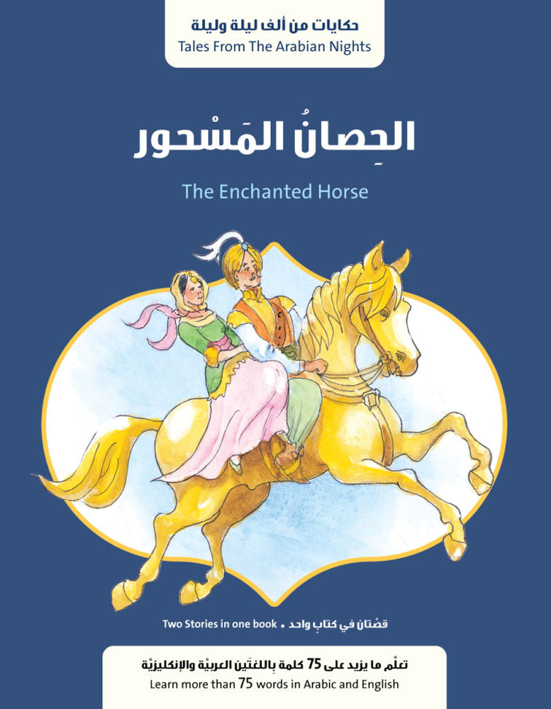 الحصان المسحور