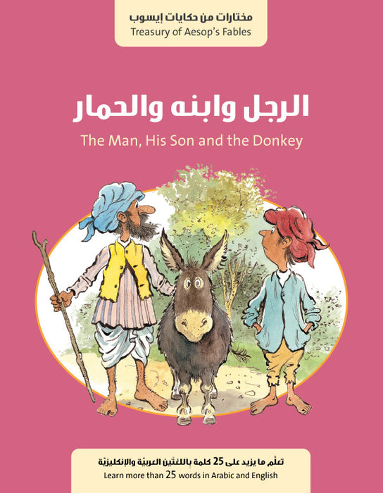 الرجل وابنه والحمار