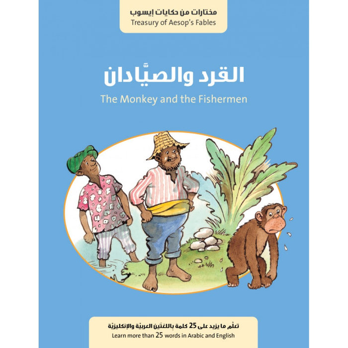 القرد والصيادان