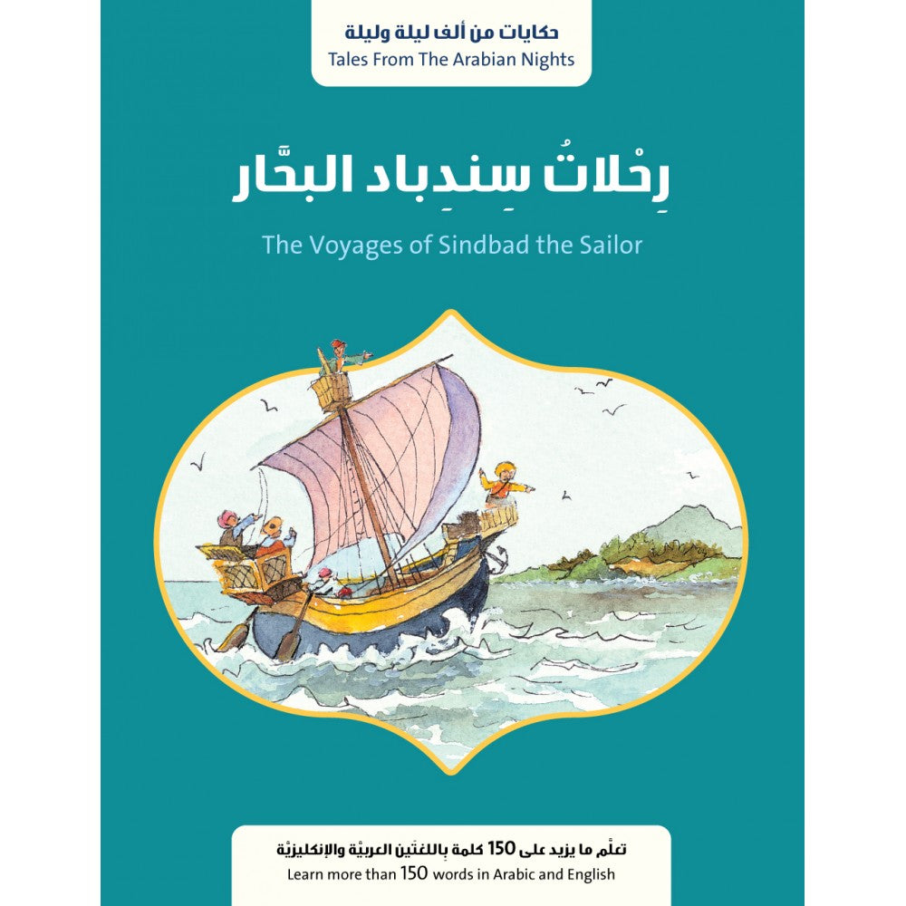 رحلات سندباد البحار