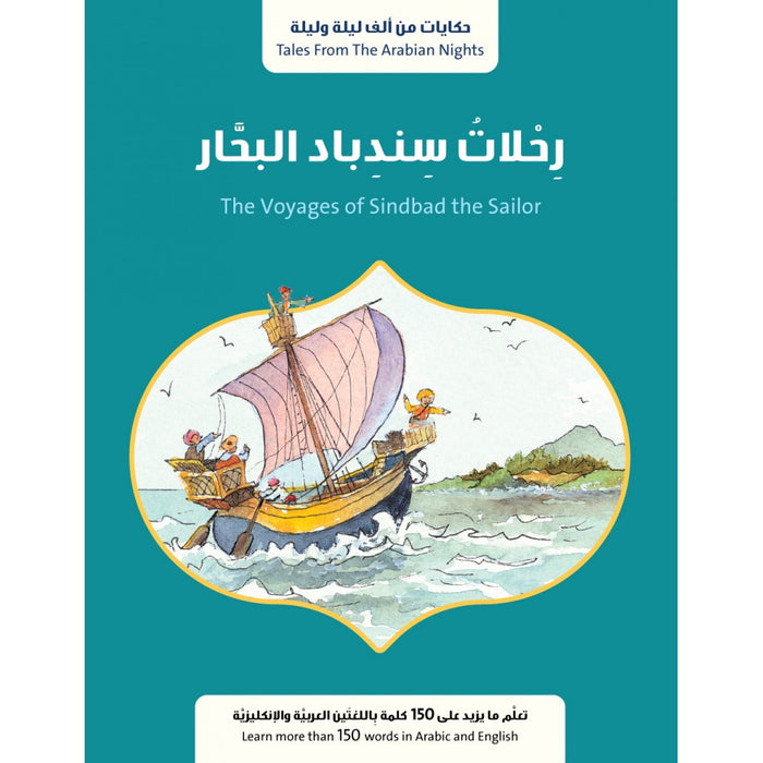 رحلات سندباد البحار