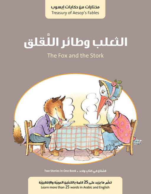 الثعلب وطائر اللقلق