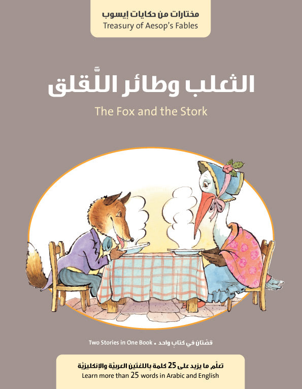 الثعلب وطائر اللقلق