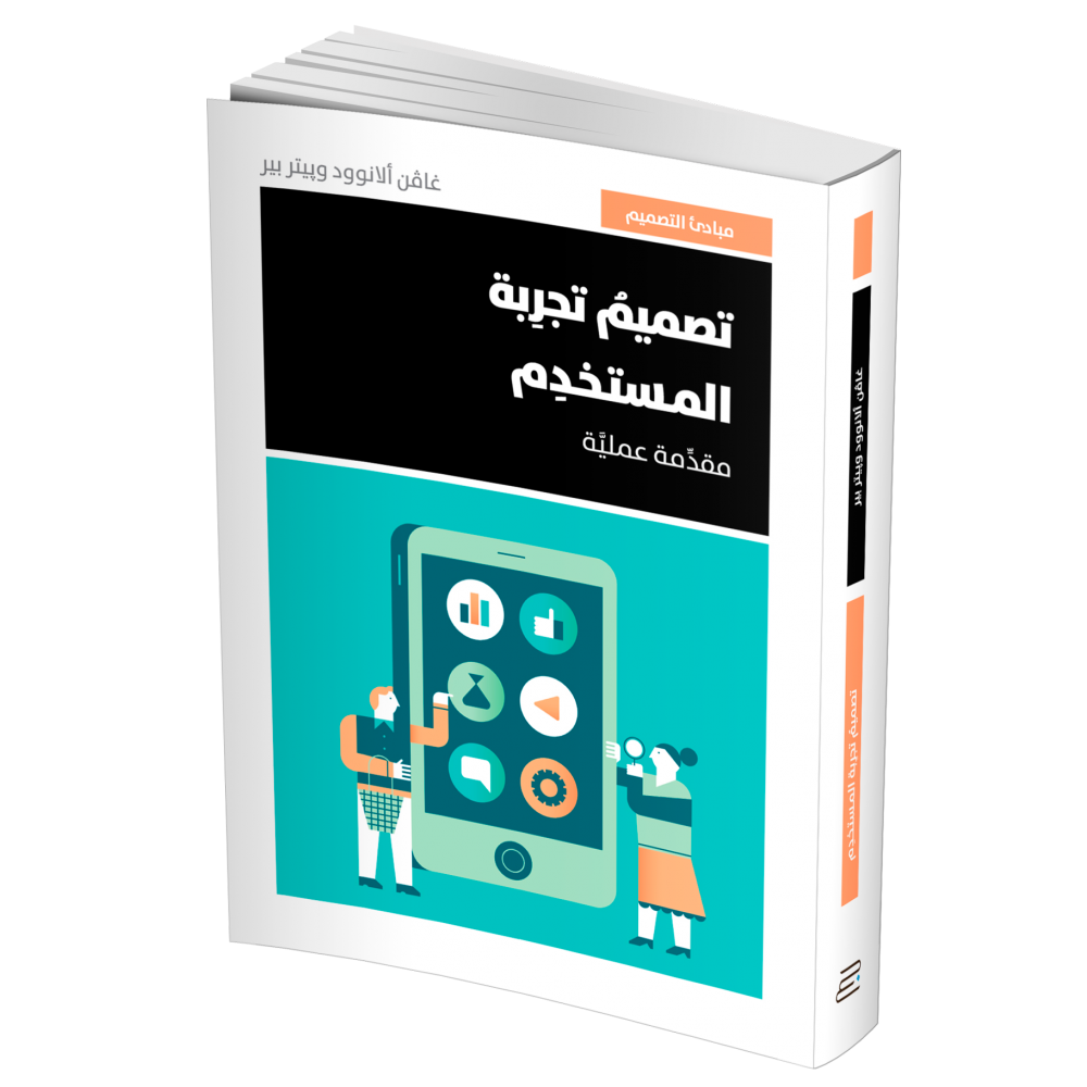 تصميم تجربة المستخدم - مقدمة عملية