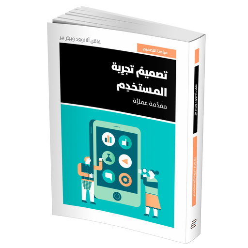 تصميم تجربة المستخدم - مقدمة عملية