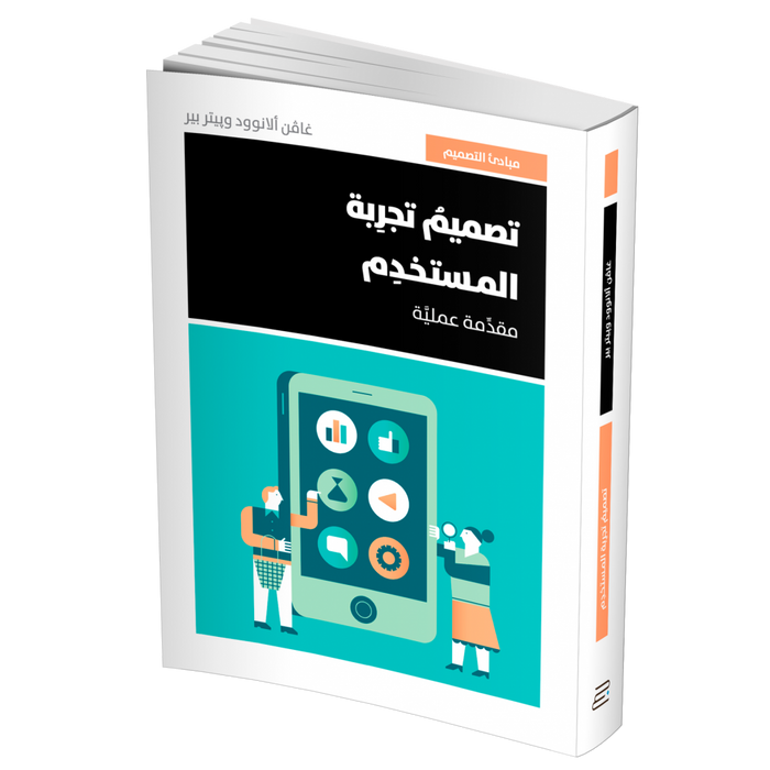 تصميم تجربة المستخدم - مقدمة عملية