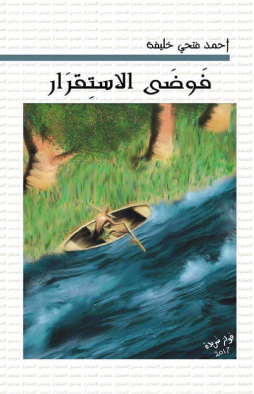 فوضى الاستقرار