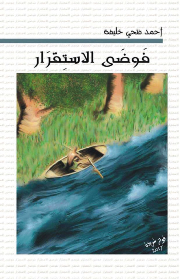 فوضى الاستقرار