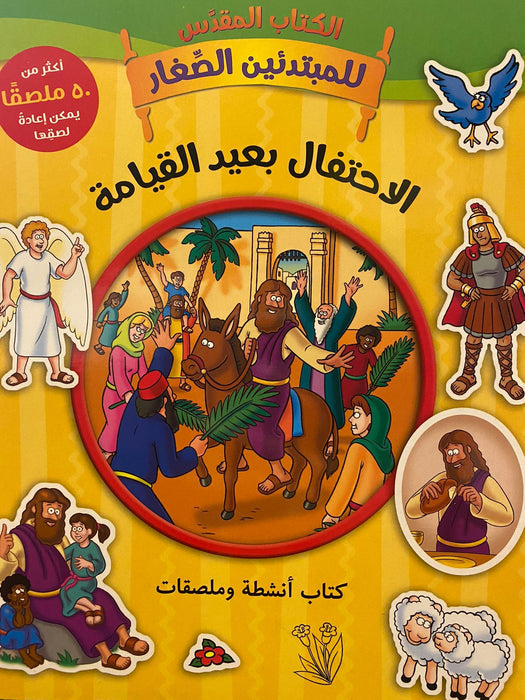 الاحتفال بعيد القيامة
