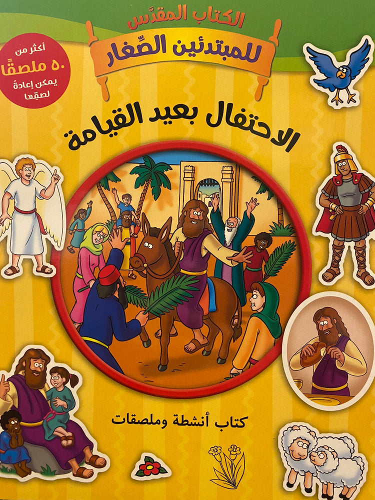 الاحتفال بعيد القيامة