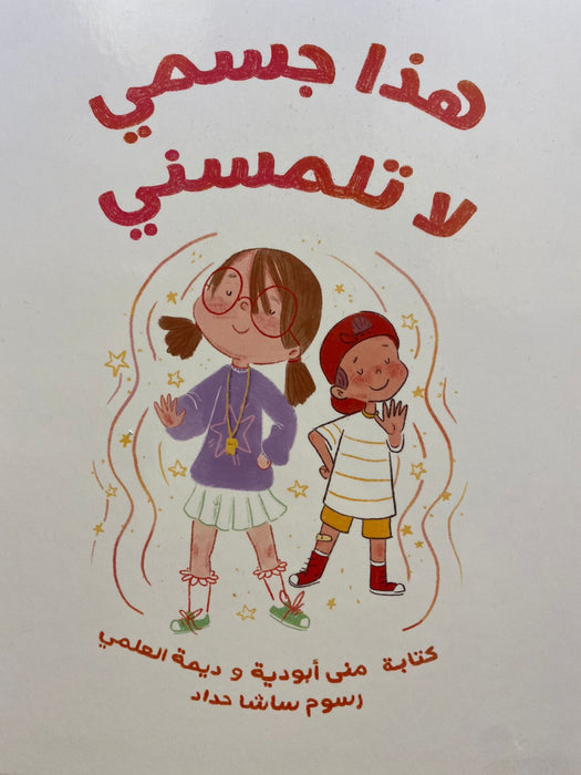 هذا جسمي لا تلمسني