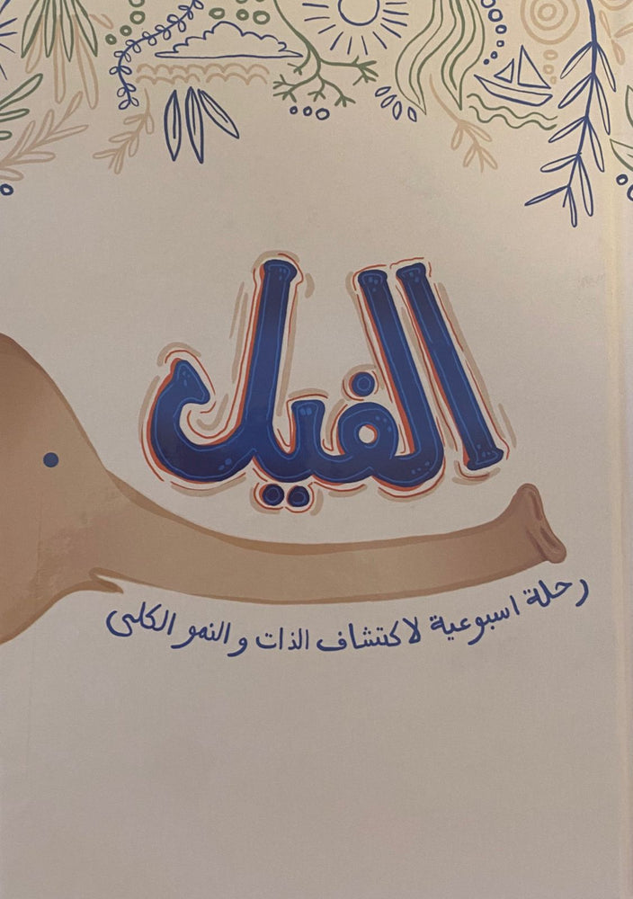 مدونة الفيل + الظرف