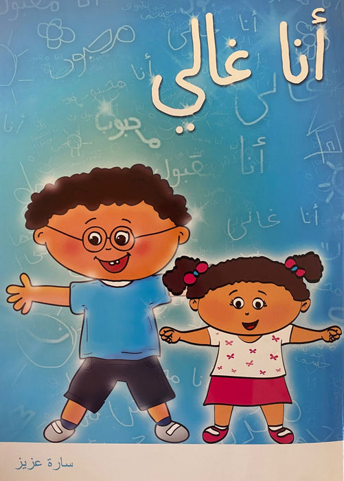 أنا غالي