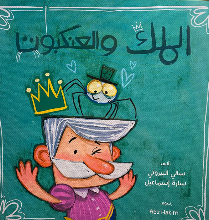 الملك والعنكبوت