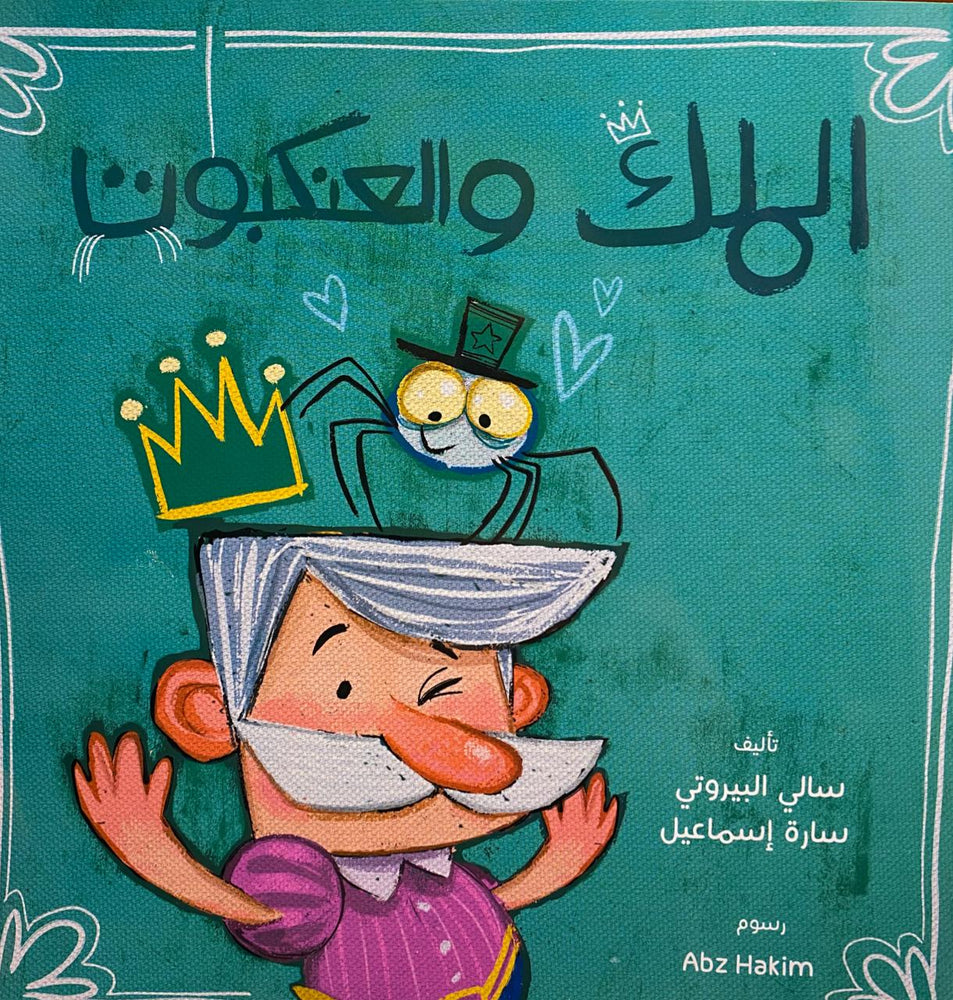 الملك والعنكبوت