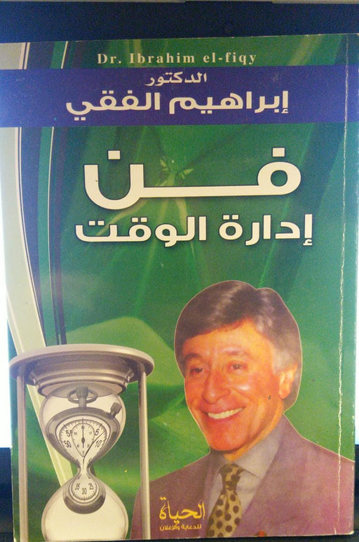 فن ادارة الوقت